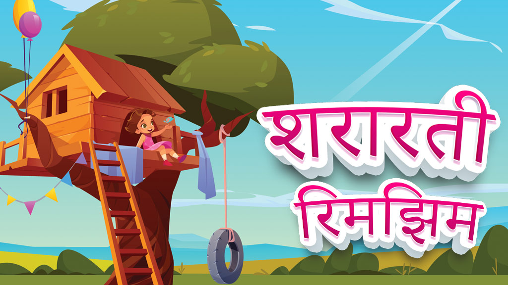 Shararati-Rimjhim-HIndi-Moral-Story-to-Read