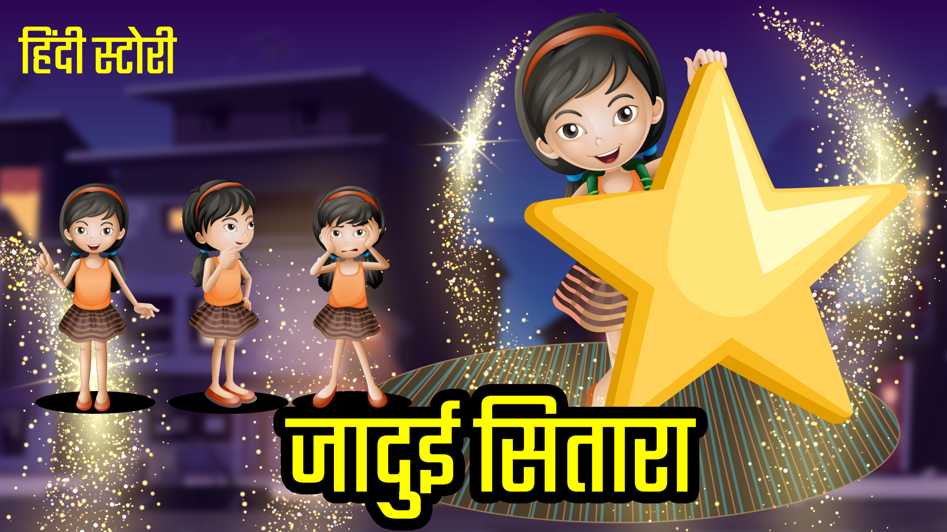 जादुई सितारा | Magical Star | Jadui Sitara | हिंदी कहानियां | Hindi moral  Kahaniya | Kahani Kahani -