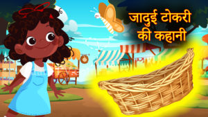 जादुई टोकरी की कहानी | Magical Basket story | Hindi Kahaniya | Stories in Hindi | Hindi Moral Story