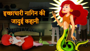 इच्छाधारी नागिन की जादुई कहानी | Nagin story | Hindi Kahaniya | Stories in Hindi | Hindi Moral Story