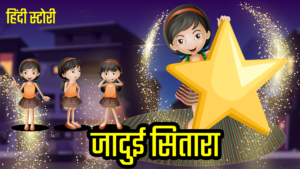 जादुई सितारा | Magical Star | Jadui Sitara | हिंदी कहानियां | Hindi moral Kahaniya | Kahani Kahani