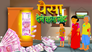 पैसे देने वाला नोट | Paise Dene Wala Jadui Note - Jadui Hindi Kahani | Bedtime Story | Daani TV