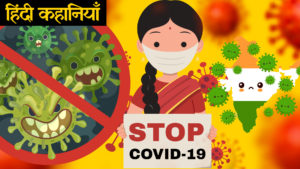 Corona virus Kids safety | कोरोना वायरस कहानी | Hindi Kahaniya | Pandemic virus Hindi Moral Stories