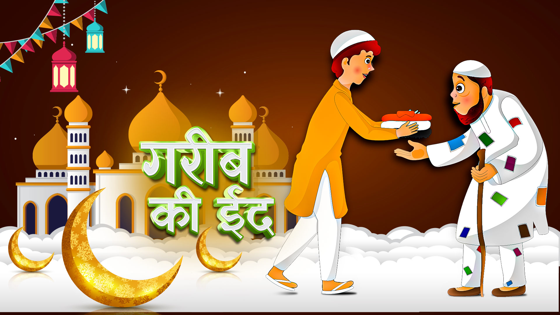 Gareeb Ki Eid | Eid Special | गरीब की ईद | Amir vs Garib | Heart Touching Eid Story । Eid mubarak 21