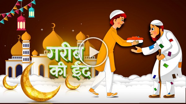 Gareeb Ki Eid | Eid Special | गरीब की ईद | Amir vs Garib | Heart Touching Eid Story । Eid mubarak 21