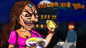 रोटी चोरी वाली चुड़ैल | Food Thief Witch | Horror Hindi Story | Hindi Horror Stories | Hindi Kahaniya