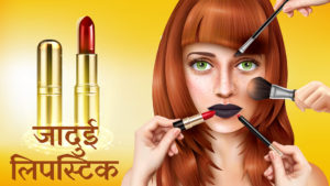 jadui lipstick - जादुई लिपस्टिक | Jadui Lipstic | Magical Lipstic | Hindi Kahaniya | Moral Stories