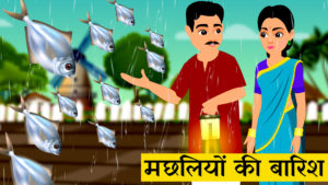 बारिश मछलियों की | Fish Rain | Hindi Kahaniya | Hindi Moral Story | Kahani Kahani