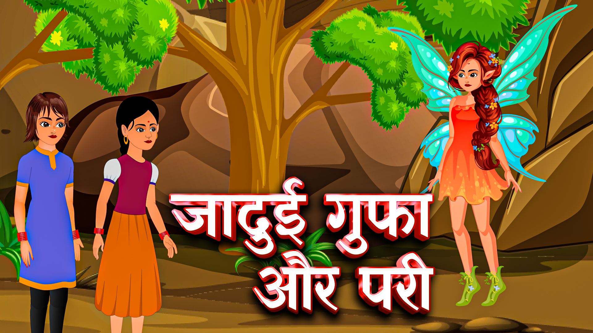 जादुई गुफा और परी | Hindi Fairy Tales | Jadui Hindi Story | Hindi Kahaniya  | Hindi Moral Kahaniya
