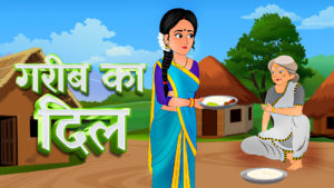Garib ka dil - गरीब का दिल | Emotional Moral Story | hindi stories | stories in hindi | kahaniya