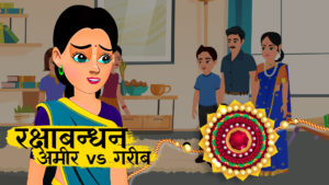 रक्षाबन्धन अमीर vs गरीब || Amir Vs Garib Rakshabandhan || Emotional Hindi Story || Moral Kahani