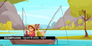 Fisherman - hindi kahaniya - Hindi Moral Story - Hindi Written Story