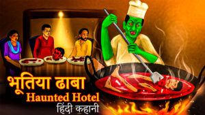 Bhootiya Dhaba | भूतिया ढाबा | Haunted Hotel Story | Horror Stories | Chudail Story | Hindi Kahaniya